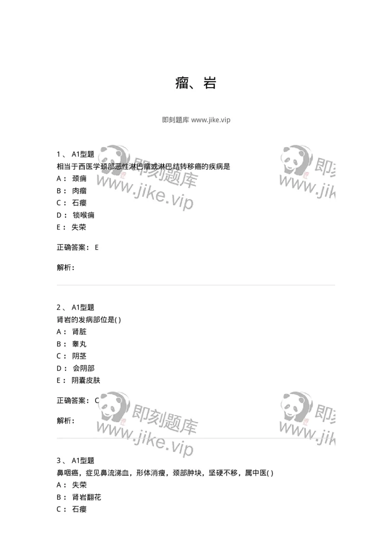 2013007-瘤、岩-175020_军队文职(1)_01.军队文职真题-专业课_（全）版本一（历年真题+章节练习+模拟题）_中医学(军队文职)_章节练习_题目+解析