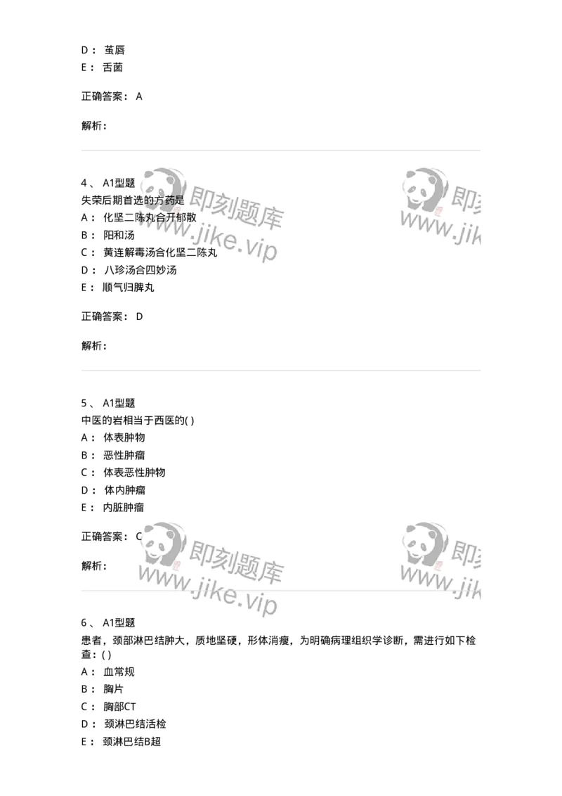 2013007-瘤、岩-175020_军队文职(1)_01.军队文职真题-专业课_（全）版本一（历年真题+章节练习+模拟题）_中医学(军队文职)_章节练习_题目+解析