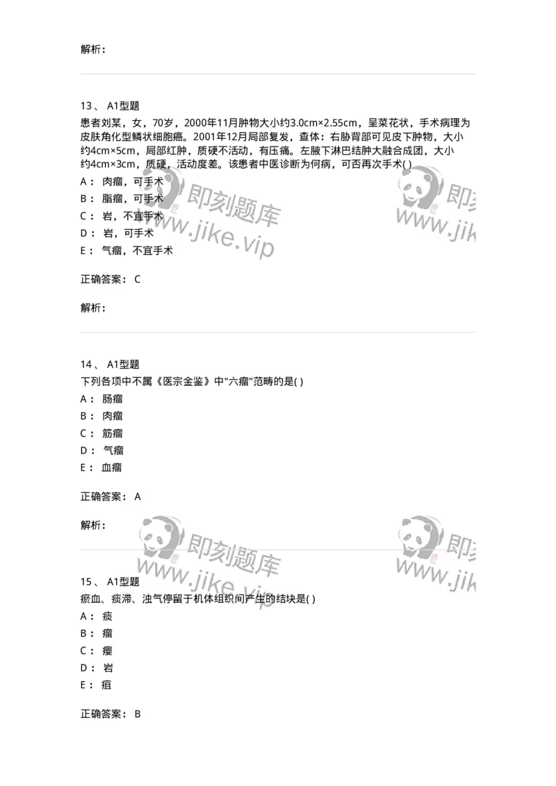 2013007-瘤、岩-175020_军队文职(1)_01.军队文职真题-专业课_（全）版本一（历年真题+章节练习+模拟题）_中医学(军队文职)_章节练习_题目+解析