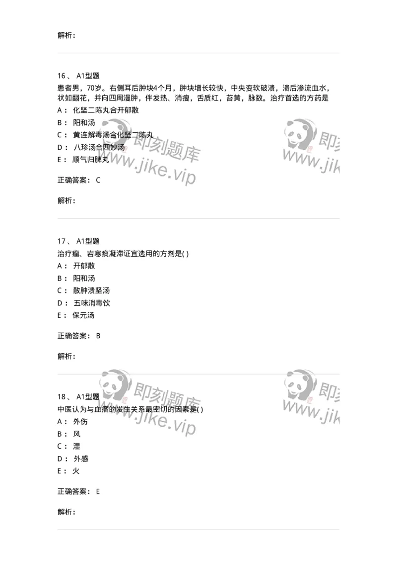 2013007-瘤、岩-175020_军队文职(1)_01.军队文职真题-专业课_（全）版本一（历年真题+章节练习+模拟题）_中医学(军队文职)_章节练习_题目+解析