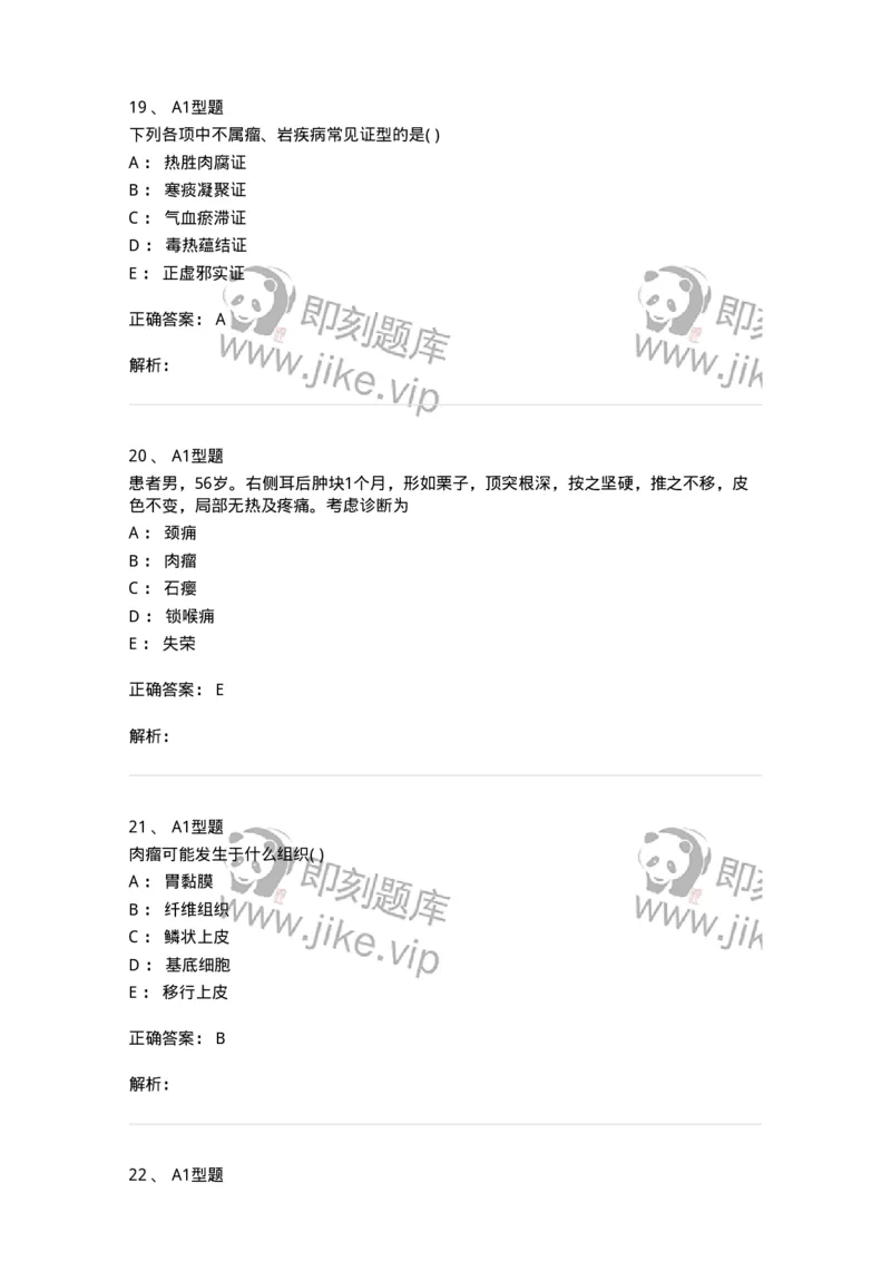 2013007-瘤、岩-175020_军队文职(1)_01.军队文职真题-专业课_（全）版本一（历年真题+章节练习+模拟题）_中医学(军队文职)_章节练习_题目+解析