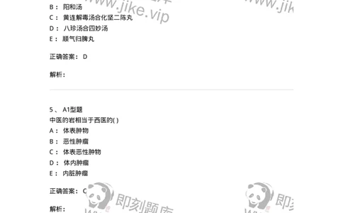 2013007-瘤、岩-175020_军队文职(1)_01.军队文职真题-专业课_（全）版本一（历年真题+章节练习+模拟题）_中医学(军队文职)_章节练习_题目+解析