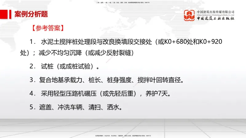 05节2025一建《市政》必会案例强化直播课（08.27）_2026年一级建造师_2026年一建市政_2025年一建市政SVIP_04-冲刺串讲✿考点强化✿小灶集训_74-市政《必会案例强化》韩放JGS_讲义