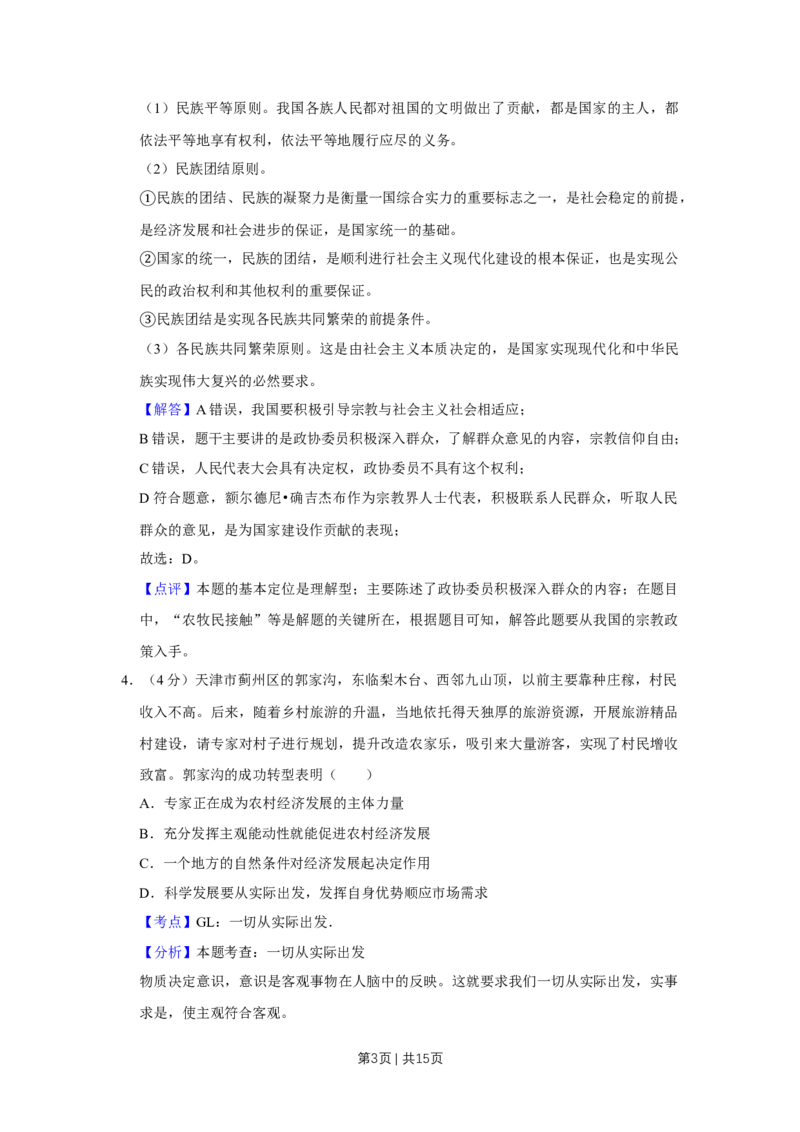 2018年高考政治试卷（天津）（解析卷）_政治历年高考真题_新&middot;Word版2008-2025&middot;高考政治真题_政治（按年份分类）2008-2025_2018&middot;政治高考真题