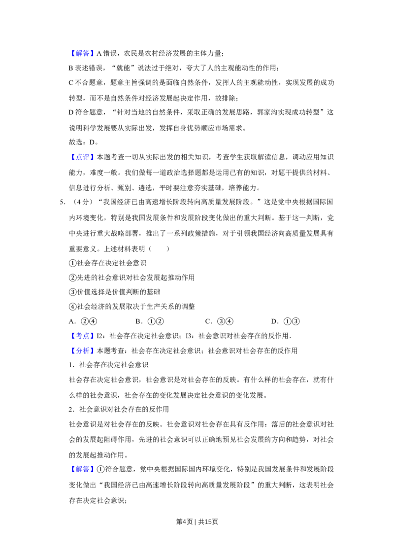 2018年高考政治试卷（天津）（解析卷）_政治历年高考真题_新&middot;Word版2008-2025&middot;高考政治真题_政治（按年份分类）2008-2025_2018&middot;政治高考真题