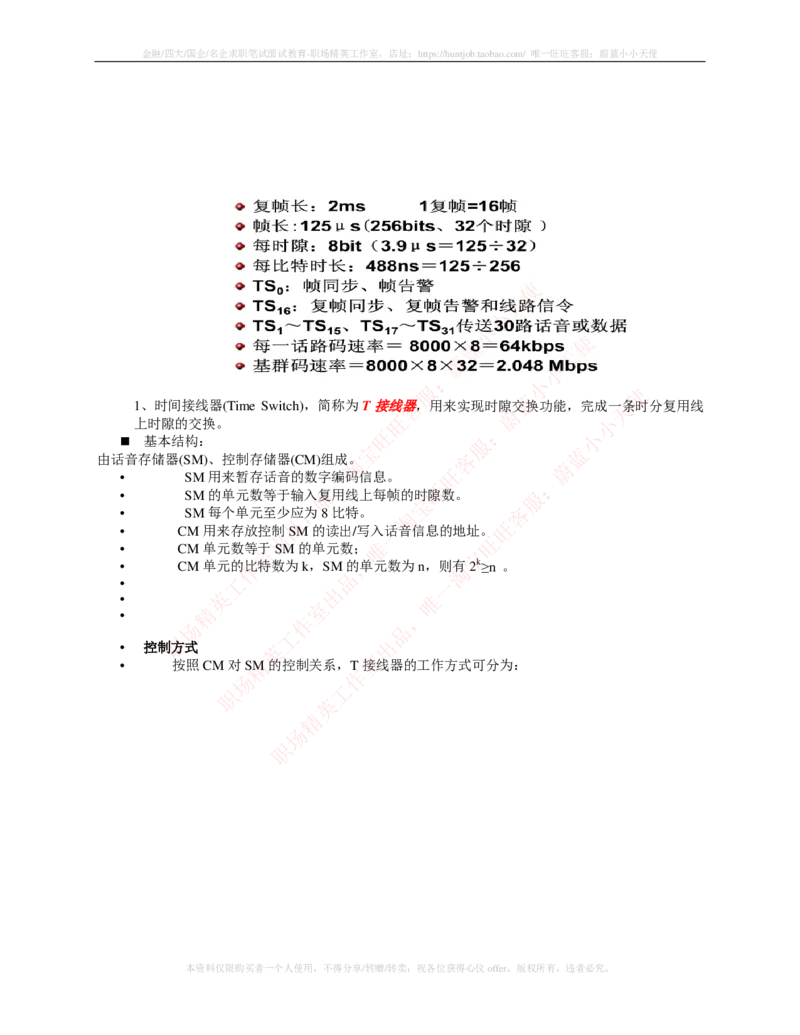 通信类-现代交换复习知识点_三桶油_中国石油_中石油笔试_笔试。！_7-专业测试部分（仅需看自己专业即可）_3.14通信类