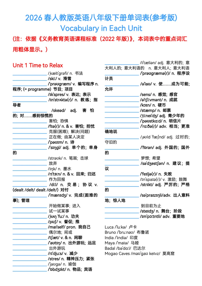 2026春人教版英语八下单词表（参考版）默写版_初中英语新版_最新人教版英语八年级下册_2026春新人教版八下（更新中）_04单词背诵默写8个表（全）_背诵默写表