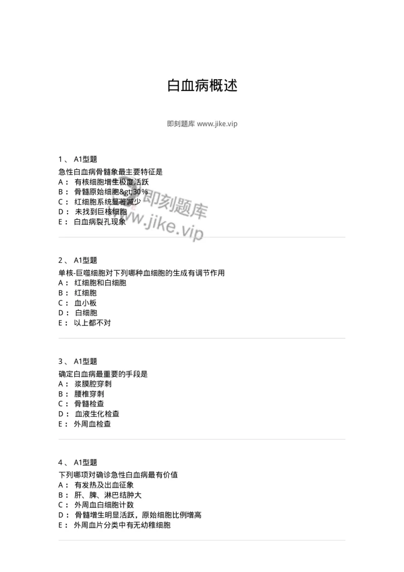 1101002007-白血病概述-194517_军队文职(1)_01.军队文职真题-专业课_（全）版本一（历年真题+章节练习+模拟题）_医学检验技术(军队文职)_历年真题_纯题目