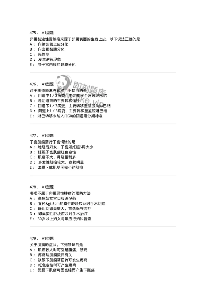 204019-女性生殖器肿瘤-174747_军队文职(1)_01.军队文职真题-专业课_（全）版本一（历年真题+章节练习+模拟题）_临床医学(军队文职)_预测模拟_纯题目