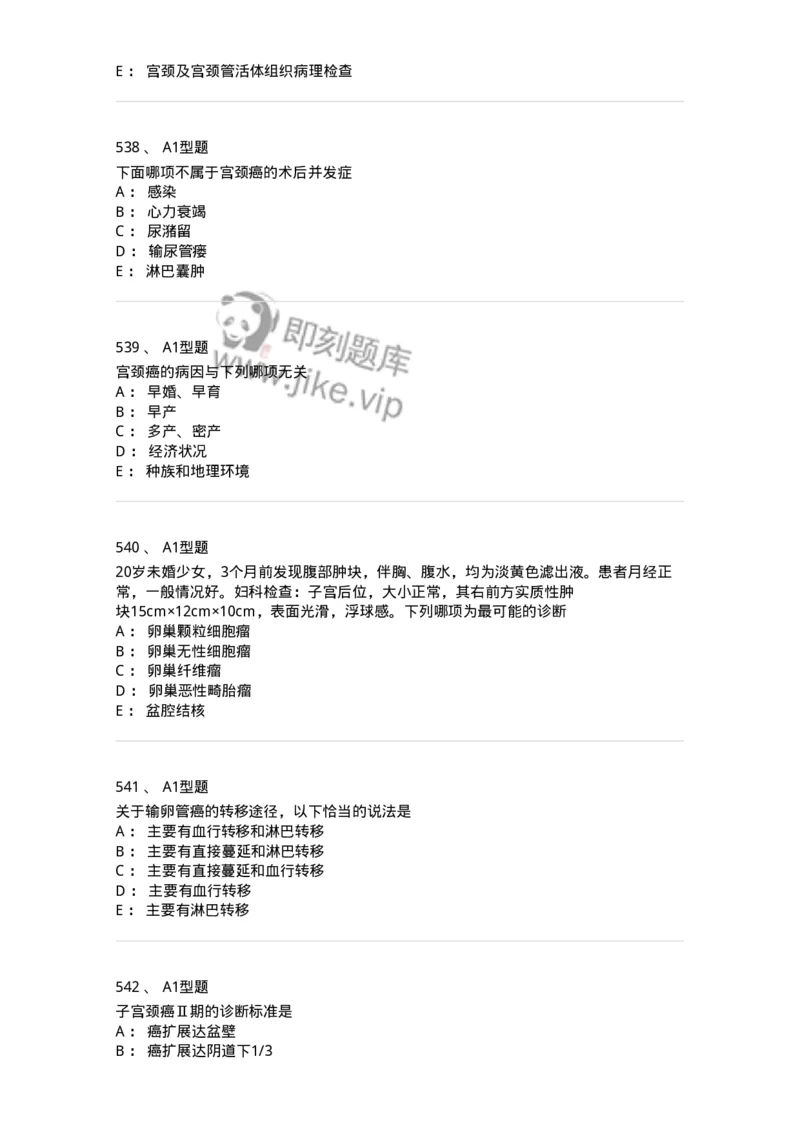 204019-女性生殖器肿瘤-174747_军队文职(1)_01.军队文职真题-专业课_（全）版本一（历年真题+章节练习+模拟题）_临床医学(军队文职)_预测模拟_纯题目