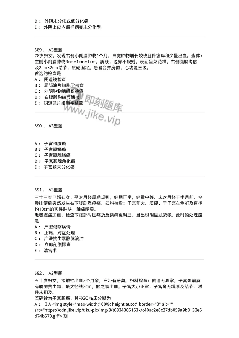 204019-女性生殖器肿瘤-174747_军队文职(1)_01.军队文职真题-专业课_（全）版本一（历年真题+章节练习+模拟题）_临床医学(军队文职)_预测模拟_纯题目