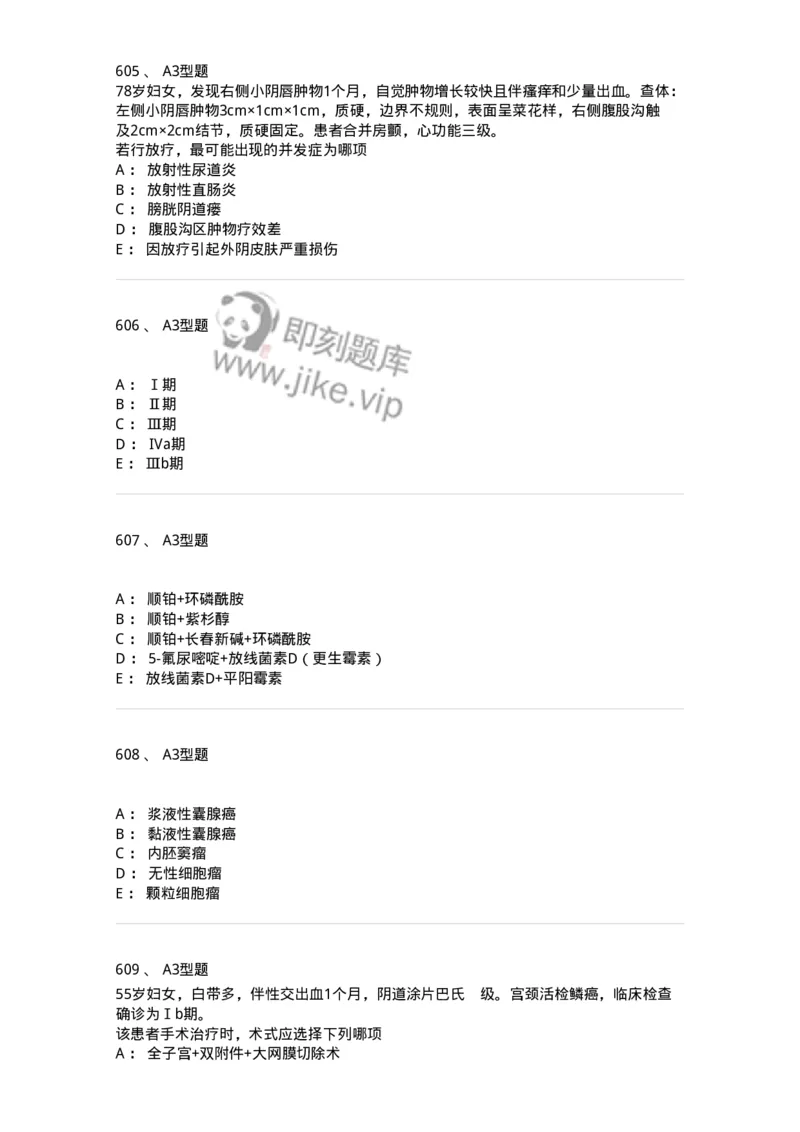 204019-女性生殖器肿瘤-174747_军队文职(1)_01.军队文职真题-专业课_（全）版本一（历年真题+章节练习+模拟题）_临床医学(军队文职)_预测模拟_纯题目