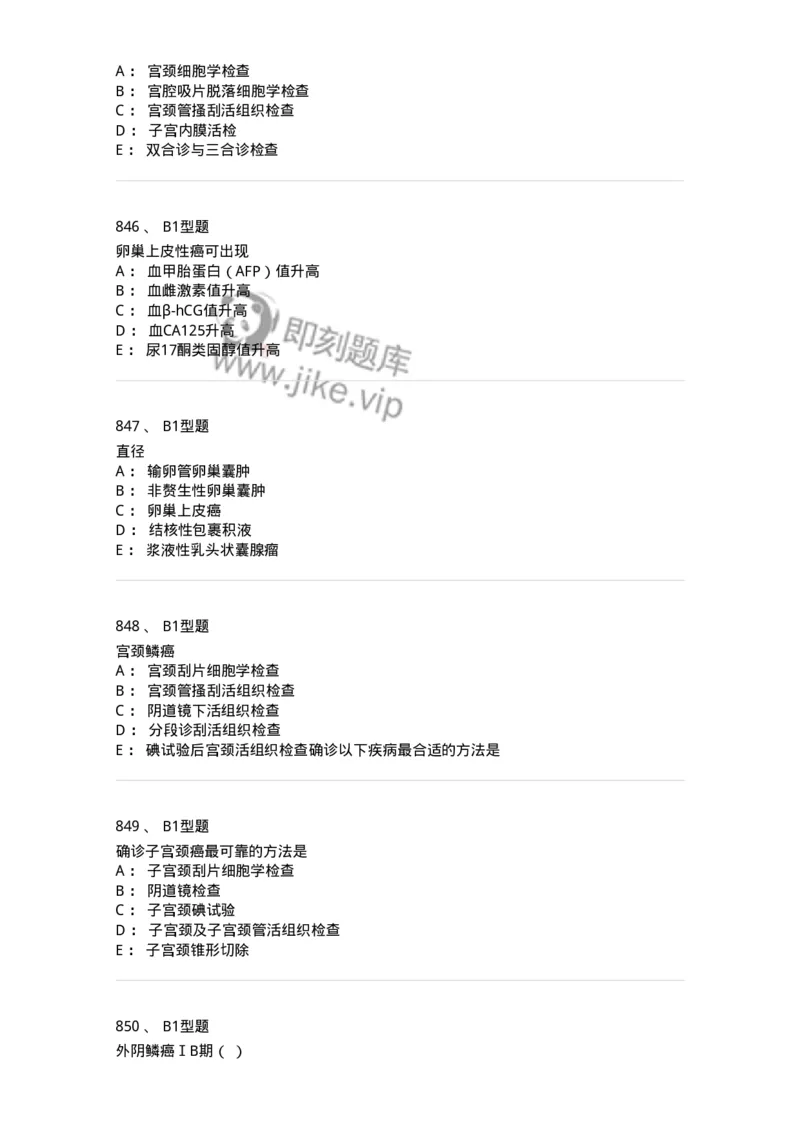 204019-女性生殖器肿瘤-174747_军队文职(1)_01.军队文职真题-专业课_（全）版本一（历年真题+章节练习+模拟题）_临床医学(军队文职)_预测模拟_纯题目