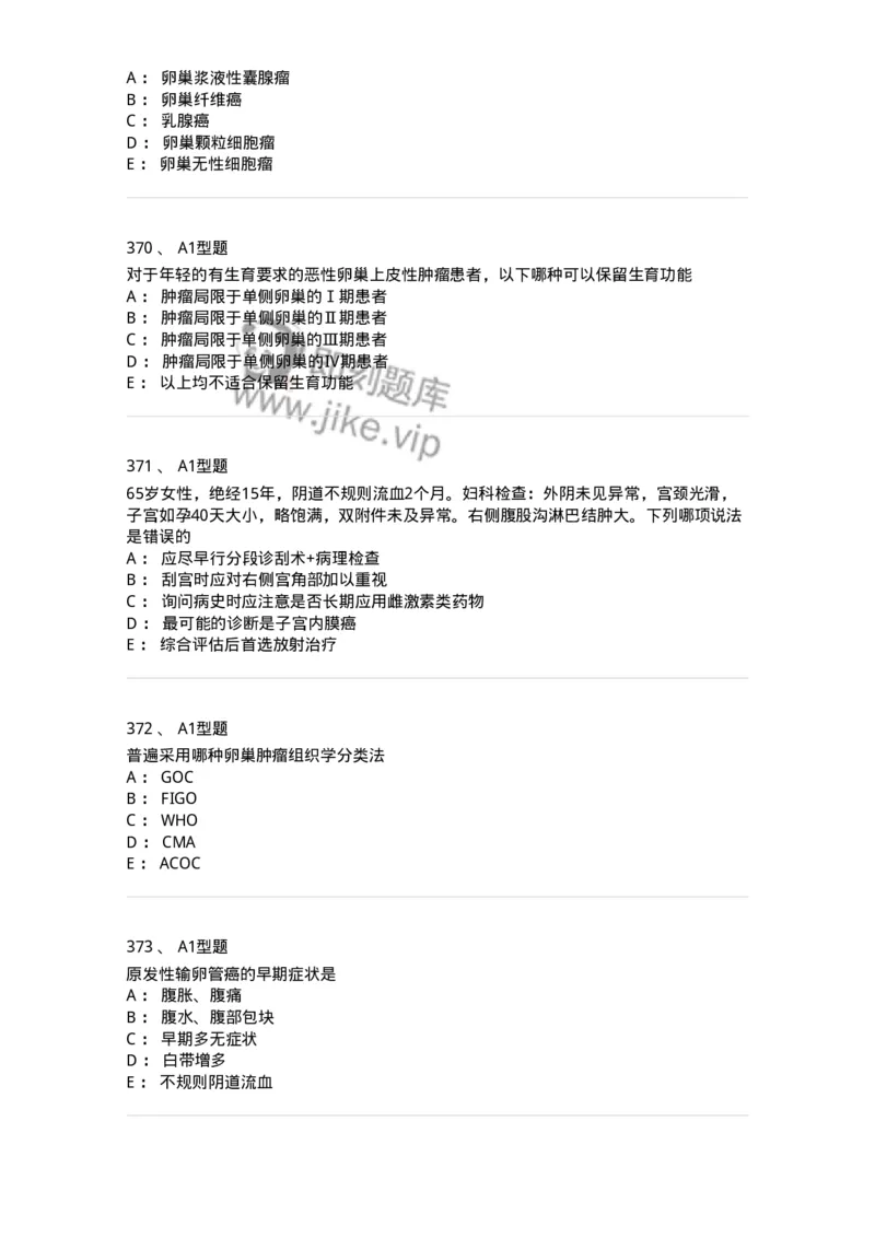 204019-女性生殖器肿瘤-174747_军队文职(1)_01.军队文职真题-专业课_（全）版本一（历年真题+章节练习+模拟题）_临床医学(军队文职)_预测模拟_纯题目