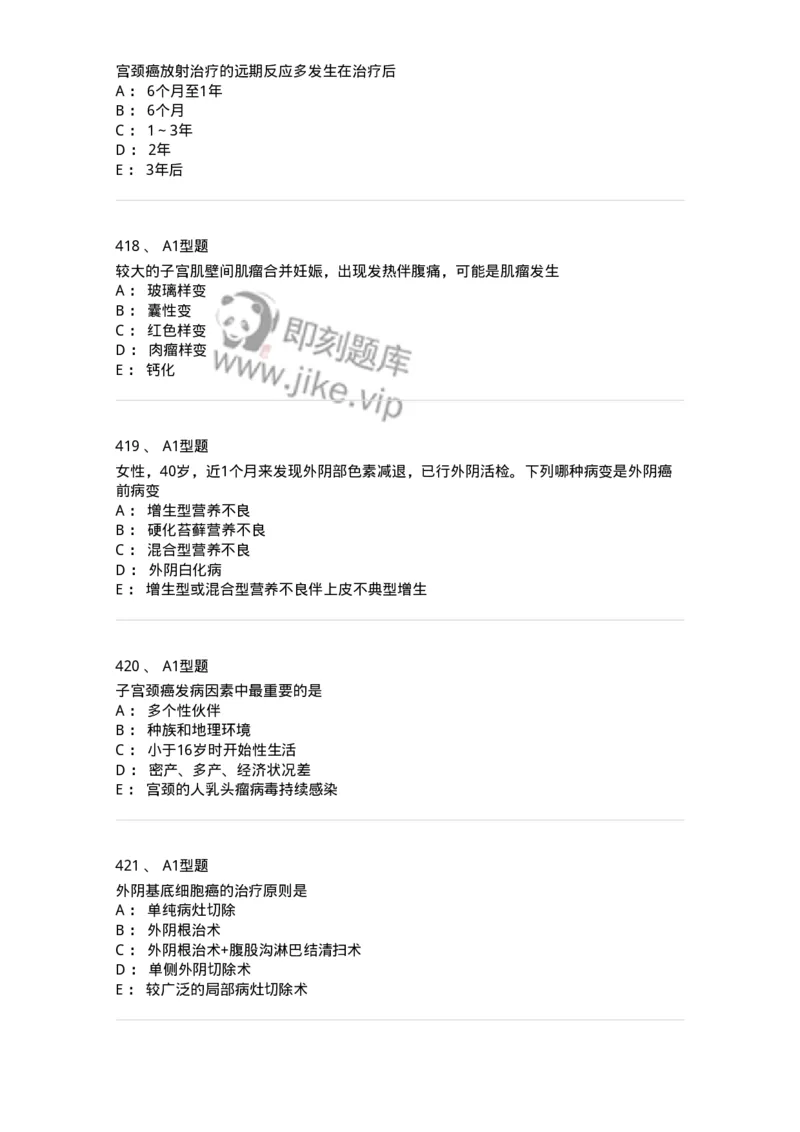 204019-女性生殖器肿瘤-174747_军队文职(1)_01.军队文职真题-专业课_（全）版本一（历年真题+章节练习+模拟题）_临床医学(军队文职)_预测模拟_纯题目