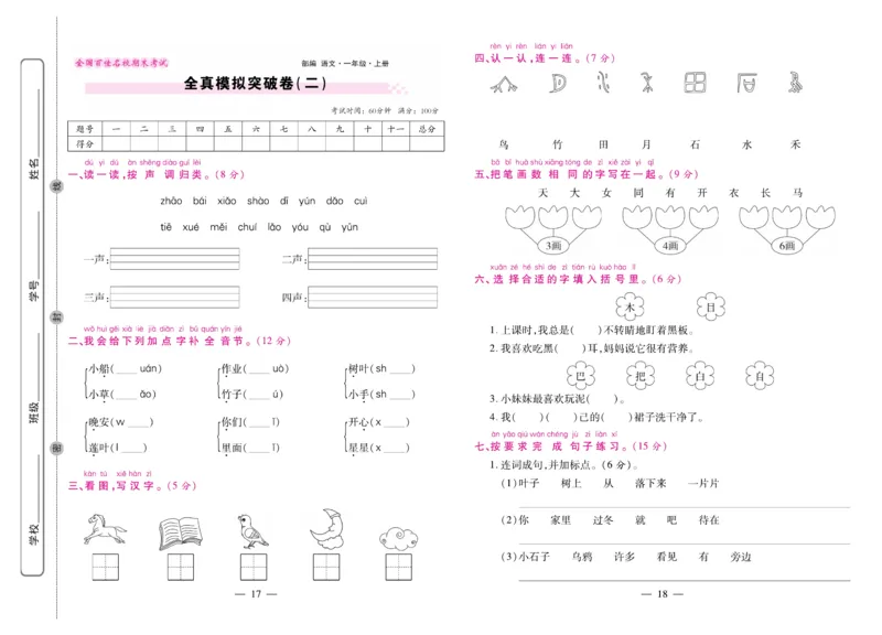 1.《期末大盘点&middot;久为》1年级语文上_2024年人教版小学数学一二三四五六年级上册下册期中期末试a0747_小学全科《同步练习+精品试卷》打包下载（1-6年级单元月考期中期末试卷）_期末总复习