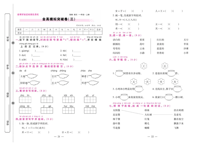 1.《期末大盘点&middot;久为》1年级语文上_2024年人教版小学数学一二三四五六年级上册下册期中期末试a0747_小学全科《同步练习+精品试卷》打包下载（1-6年级单元月考期中期末试卷）_期末总复习