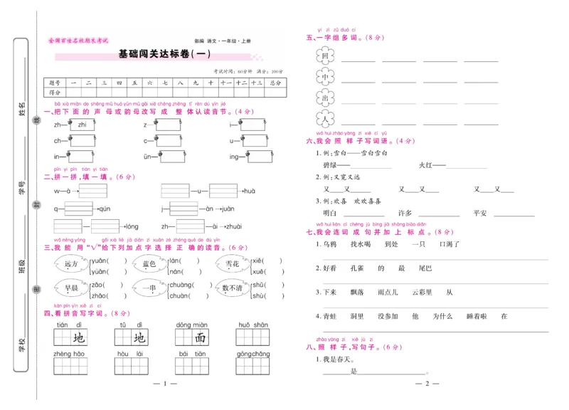 1.《期末大盘点&middot;久为》1年级语文上_2024年人教版小学数学一二三四五六年级上册下册期中期末试a0747_小学全科《同步练习+精品试卷》打包下载（1-6年级单元月考期中期末试卷）_期末总复习
