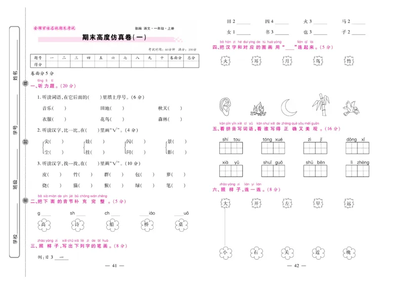 1.《期末大盘点&middot;久为》1年级语文上_2024年人教版小学数学一二三四五六年级上册下册期中期末试a0747_小学全科《同步练习+精品试卷》打包下载（1-6年级单元月考期中期末试卷）_期末总复习