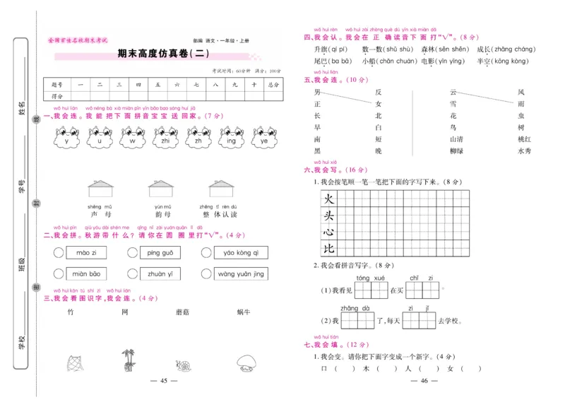1.《期末大盘点&middot;久为》1年级语文上_2024年人教版小学数学一二三四五六年级上册下册期中期末试a0747_小学全科《同步练习+精品试卷》打包下载（1-6年级单元月考期中期末试卷）_期末总复习