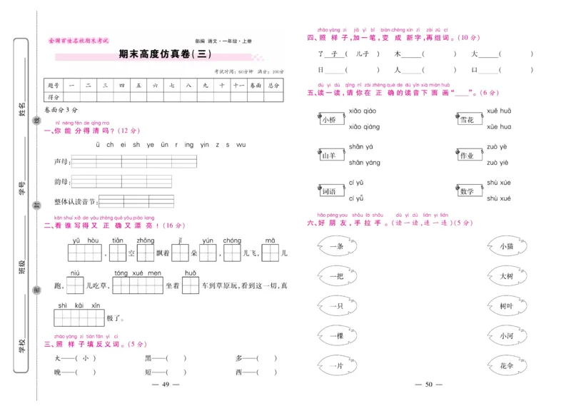 1.《期末大盘点&middot;久为》1年级语文上_2024年人教版小学数学一二三四五六年级上册下册期中期末试a0747_小学全科《同步练习+精品试卷》打包下载（1-6年级单元月考期中期末试卷）_期末总复习