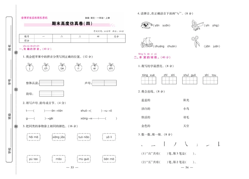 1.《期末大盘点&middot;久为》1年级语文上_2024年人教版小学数学一二三四五六年级上册下册期中期末试a0747_小学全科《同步练习+精品试卷》打包下载（1-6年级单元月考期中期末试卷）_期末总复习