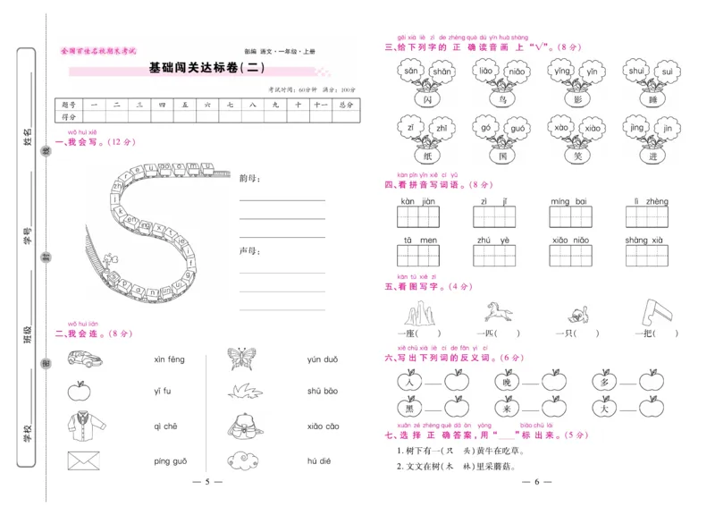 1.《期末大盘点&middot;久为》1年级语文上_2024年人教版小学数学一二三四五六年级上册下册期中期末试a0747_小学全科《同步练习+精品试卷》打包下载（1-6年级单元月考期中期末试卷）_期末总复习