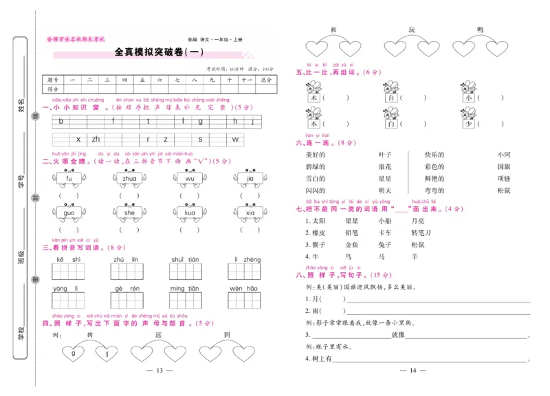 1.《期末大盘点&middot;久为》1年级语文上_2024年人教版小学数学一二三四五六年级上册下册期中期末试a0747_小学全科《同步练习+精品试卷》打包下载（1-6年级单元月考期中期末试卷）_期末总复习