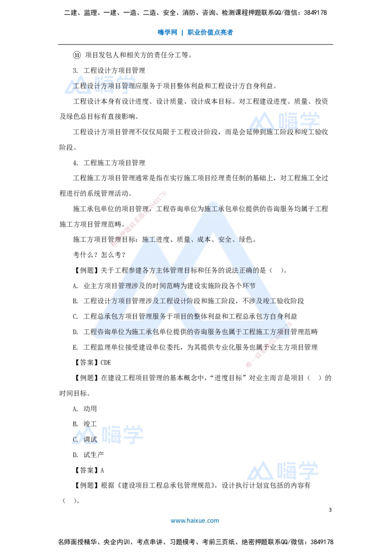 06.2025宿吉南-名师精讲通关-第一章（6）1.2工程参建各方主体管理目标和任务、工程项目管理组织_2026年一级建造师_2026年一建管理_2025年一建管理SVIP_讲义