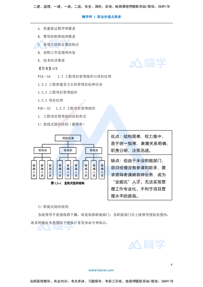 06.2025宿吉南-名师精讲通关-第一章（6）1.2工程参建各方主体管理目标和任务、工程项目管理组织_2026年一级建造师_2026年一建管理_2025年一建管理SVIP_讲义