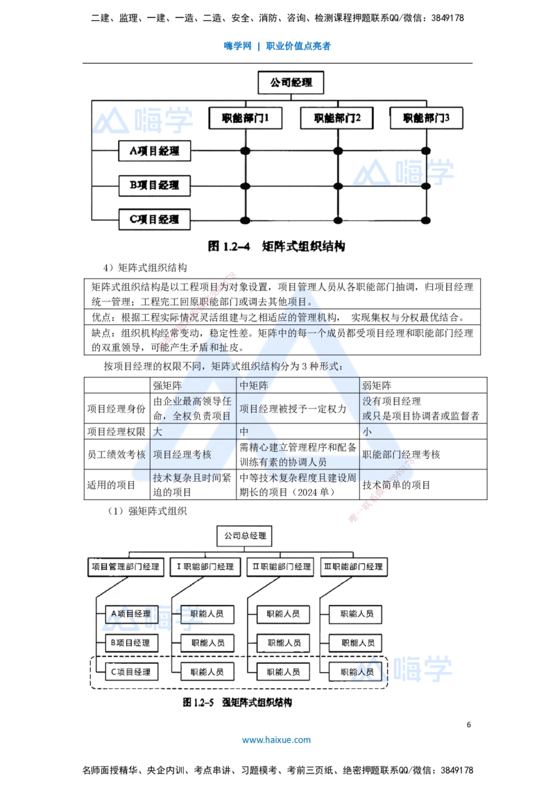 06.2025宿吉南-名师精讲通关-第一章（6）1.2工程参建各方主体管理目标和任务、工程项目管理组织_2026年一级建造师_2026年一建管理_2025年一建管理SVIP_讲义