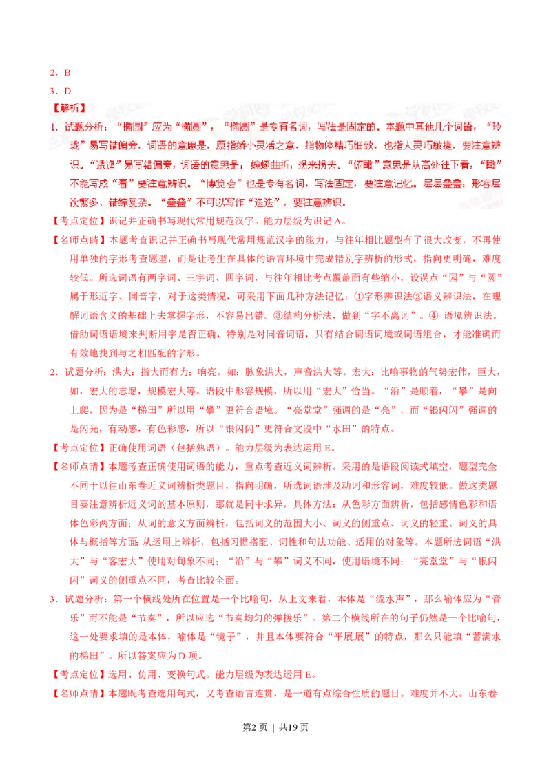 2015年高考语文试卷（山东）（解析卷）_语文历年高考真题_新&middot;PDF版2008-2025&middot;高考语文真题_语文（按省份分类）2008-2025_2008-2025&middot;（山东）语文高考真题