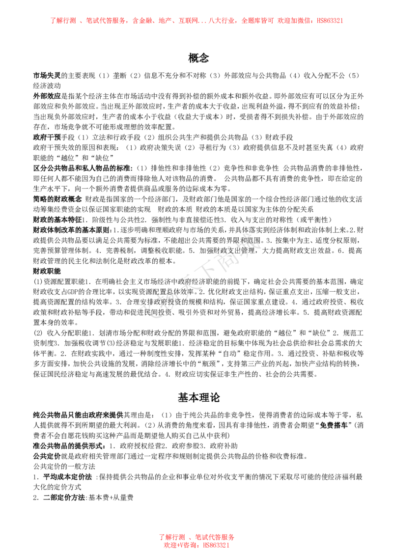 财政学知识高频考点复习讲义_2025春招题库汇总_八大题库-1_04八大汇总_致同_会计专项-专业能力专业知识点讲义整理