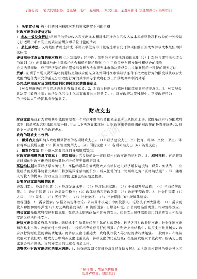 财政学知识高频考点复习讲义_2025春招题库汇总_八大题库-1_04八大汇总_致同_会计专项-专业能力专业知识点讲义整理