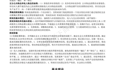 财政学知识高频考点复习讲义_2025春招题库汇总_八大题库-1_04八大汇总_致同_会计专项-专业能力专业知识点讲义整理