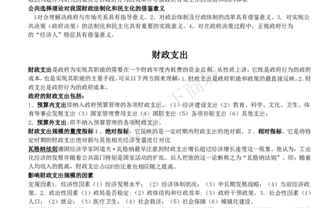 财政学知识高频考点复习讲义_2025春招题库汇总_八大题库-1_04八大汇总_致同_会计专项-专业能力专业知识点讲义整理
