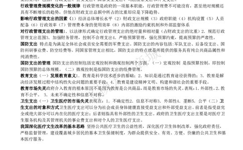 财政学知识高频考点复习讲义_2025春招题库汇总_八大题库-1_04八大汇总_致同_会计专项-专业能力专业知识点讲义整理