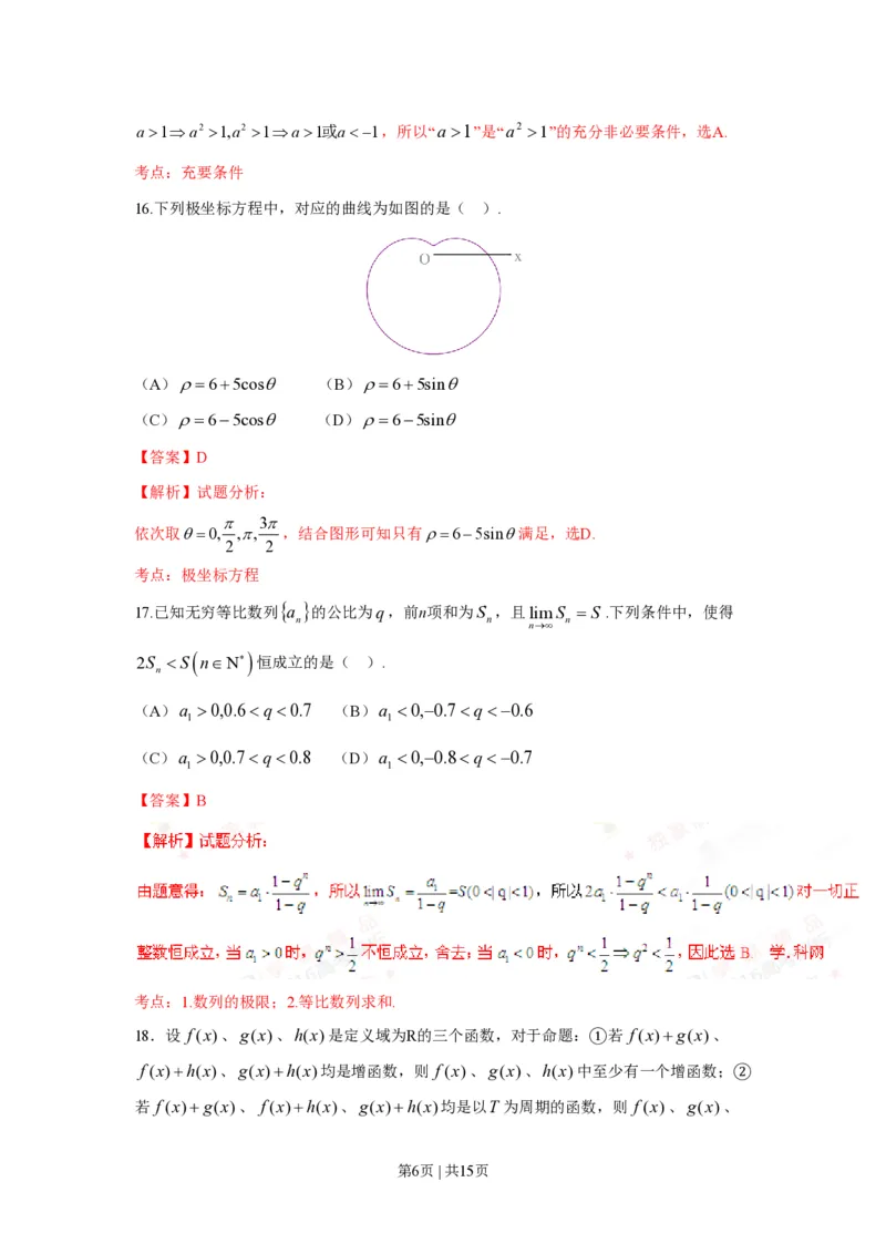 2016年高考数学试卷（理）（上海）（解析卷）_历年高考真题合集_数学历年高考真题_新&middot;PDF版2008-2025&middot;高考数学真题_数学（按省份分类）2008-2025_2008-2025&middot;（上海）数学高考真题