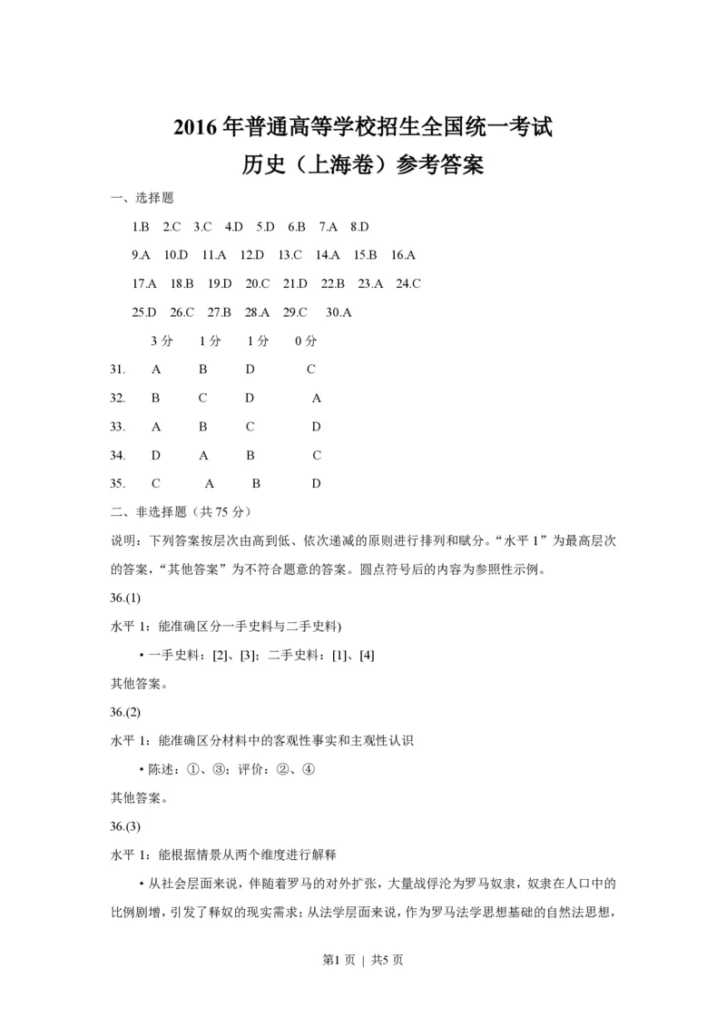 2016年高考历史试卷（上海）（答案）_历史历年高考真题_新&middot;PDF版2008-2025&middot;高考历史真题_历史（按试卷类型分类）2008-2025_自主命题卷&middot;历史（2008-2025）