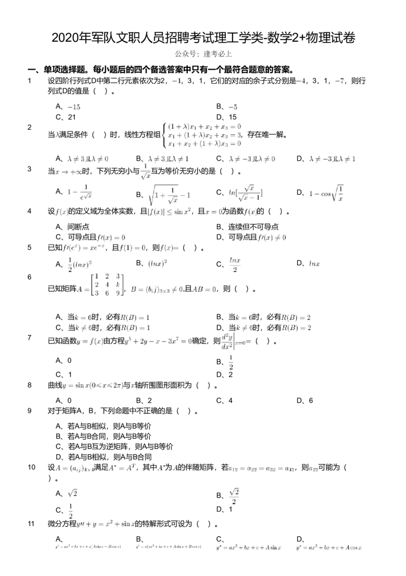 2020年军队文职人员招聘考试理工学类-数学2+物理试卷_军队文职(1)_01.军队文职真题-专业课_版本二_数学2+物理（2018-2023无22）