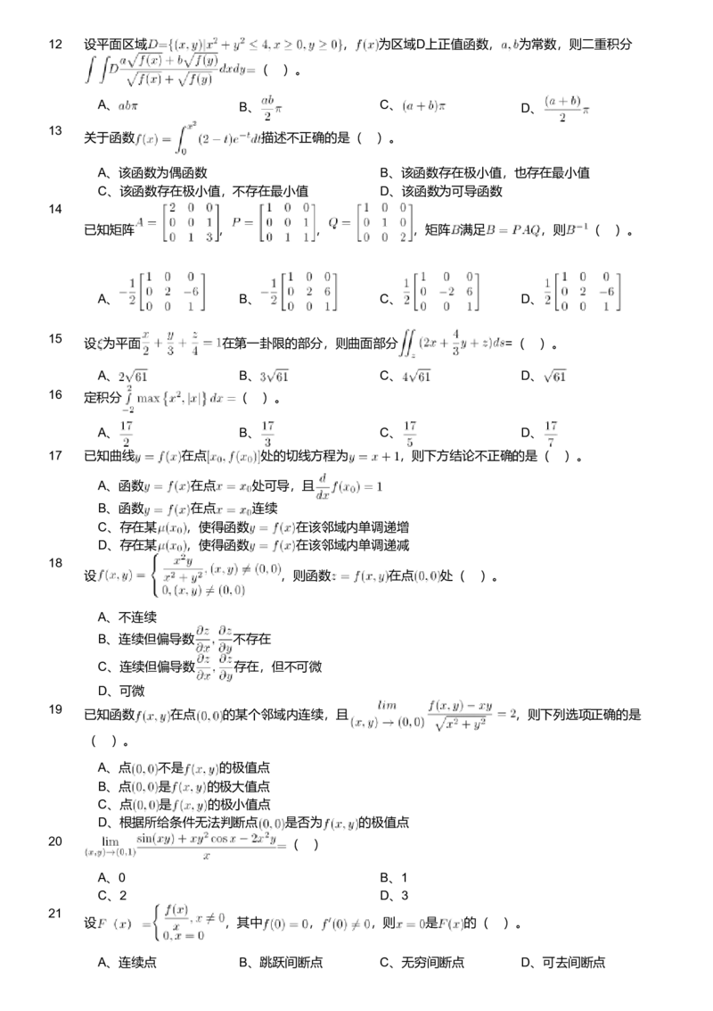 2020年军队文职人员招聘考试理工学类-数学2+物理试卷_军队文职(1)_01.军队文职真题-专业课_版本二_数学2+物理（2018-2023无22）