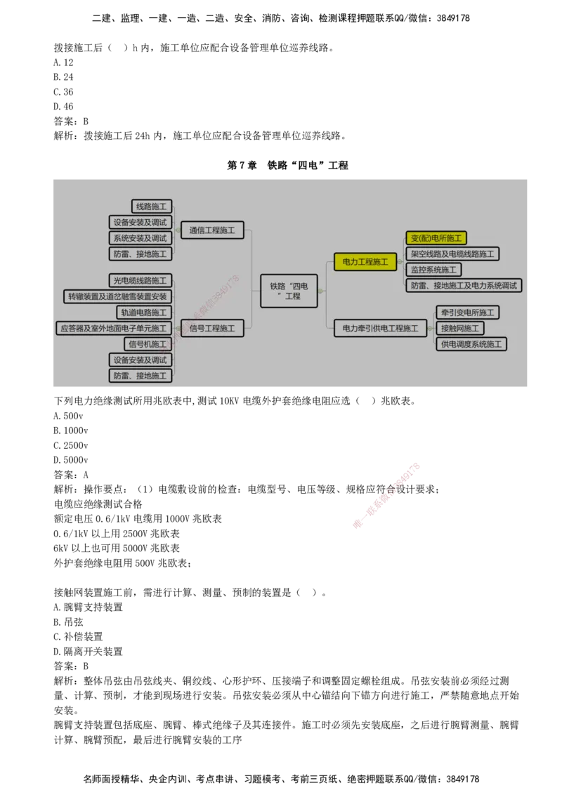 08.08-第6、7章-铁路轨道工程、铁路&ldquo;四电&rdquo;工程_2026年一级建造师_2026年一建铁路_2025年一建铁路SVIP_03-习题精析✿实战特训✿模考通关_06-铁路《习题精析班》陈士甲KL