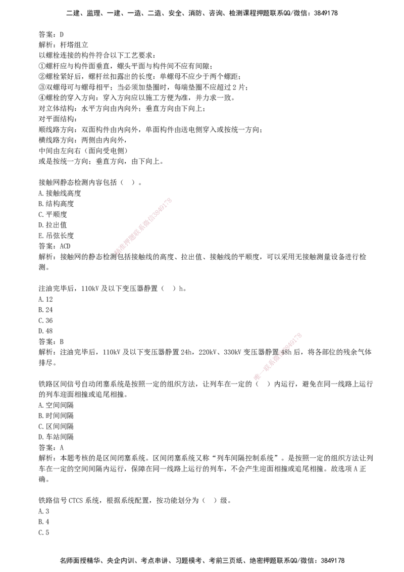 08.08-第6、7章-铁路轨道工程、铁路&ldquo;四电&rdquo;工程_2026年一级建造师_2026年一建铁路_2025年一建铁路SVIP_03-习题精析✿实战特训✿模考通关_06-铁路《习题精析班》陈士甲KL