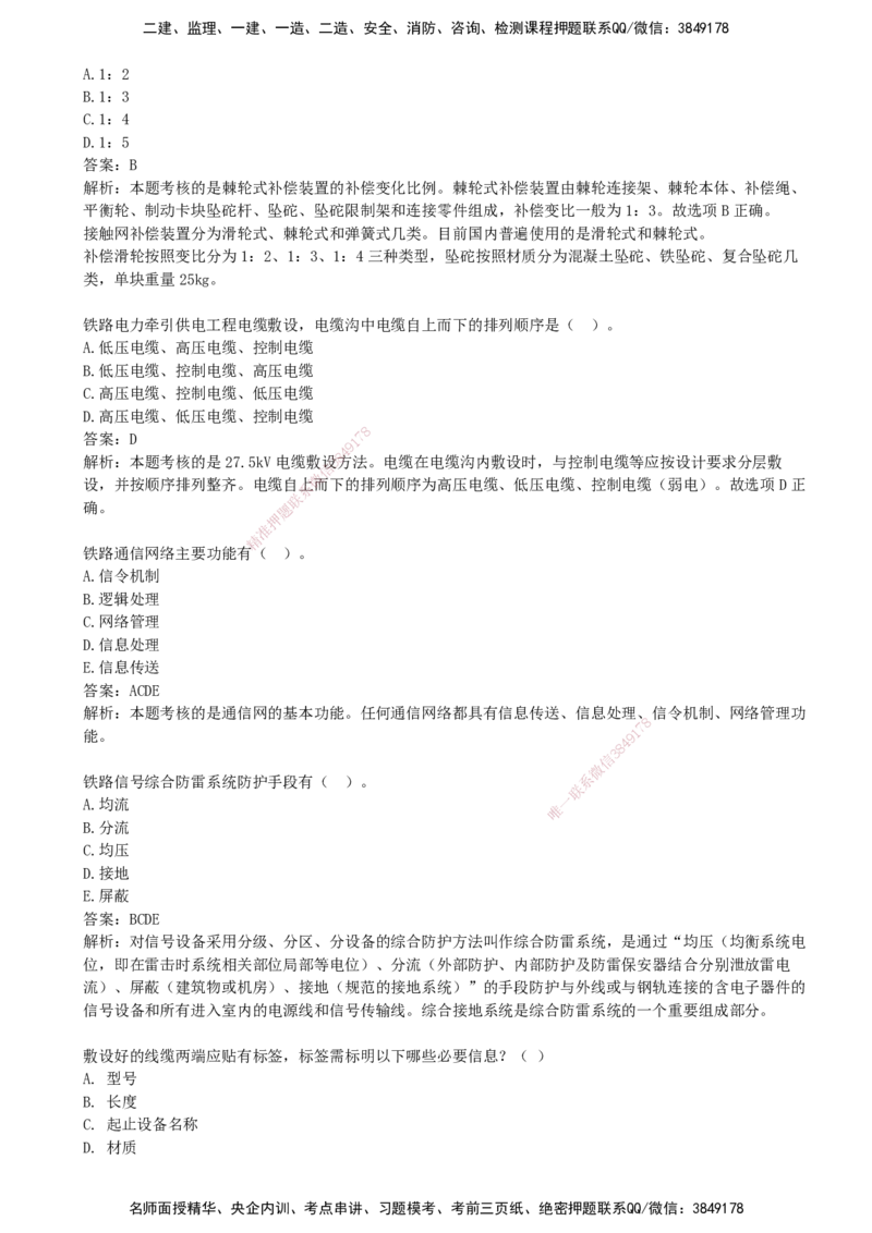 08.08-第6、7章-铁路轨道工程、铁路&ldquo;四电&rdquo;工程_2026年一级建造师_2026年一建铁路_2025年一建铁路SVIP_03-习题精析✿实战特训✿模考通关_06-铁路《习题精析班》陈士甲KL