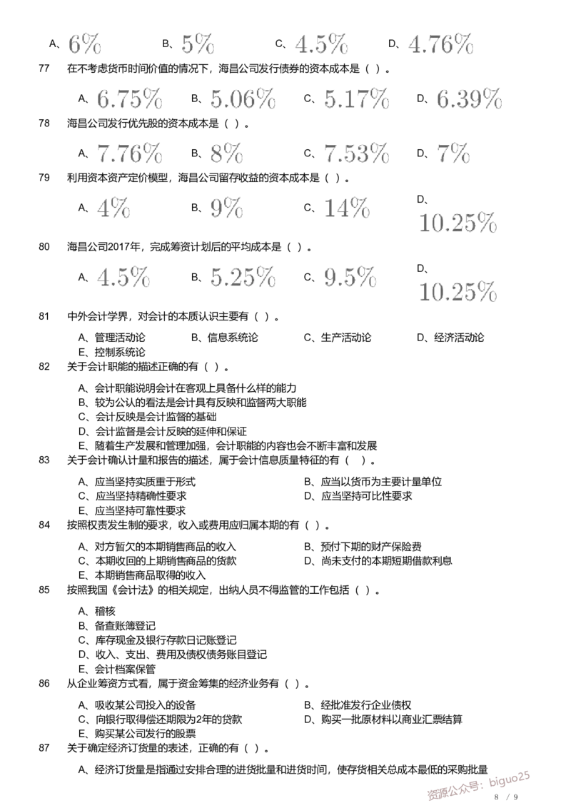 2018年军队文职《专业科目》经济学类&mdash;会计学试题_军队文职(1)_01.军队文职真题-专业课_（全）版本一（历年真题+章节练习+模拟题）_会计学(军队文职)_历年真题