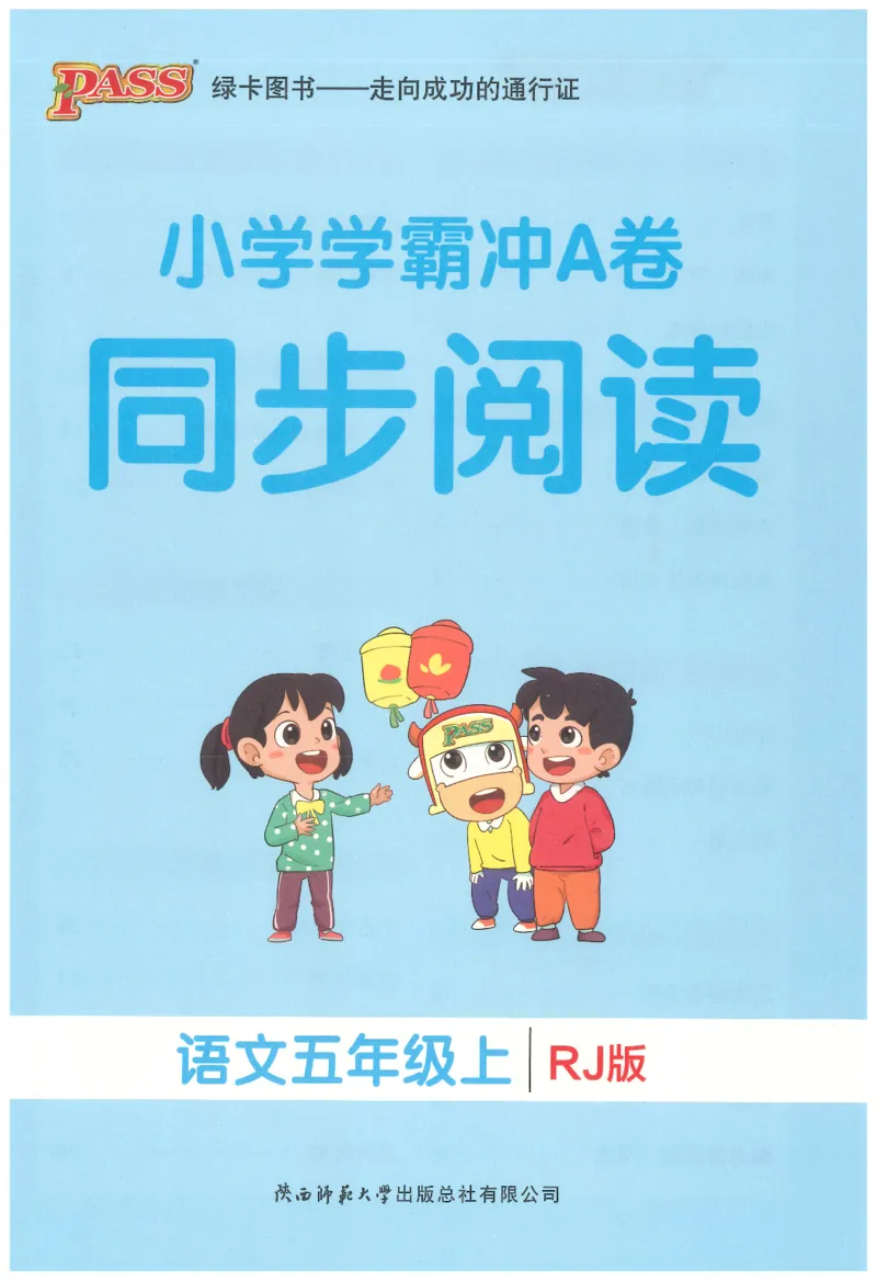 25秋《学霸冲A卷》5年级上册语文同步阅读_25秋《小学学霸冲A卷》语文1-6_25秋《小学学霸冲A卷》语文5上