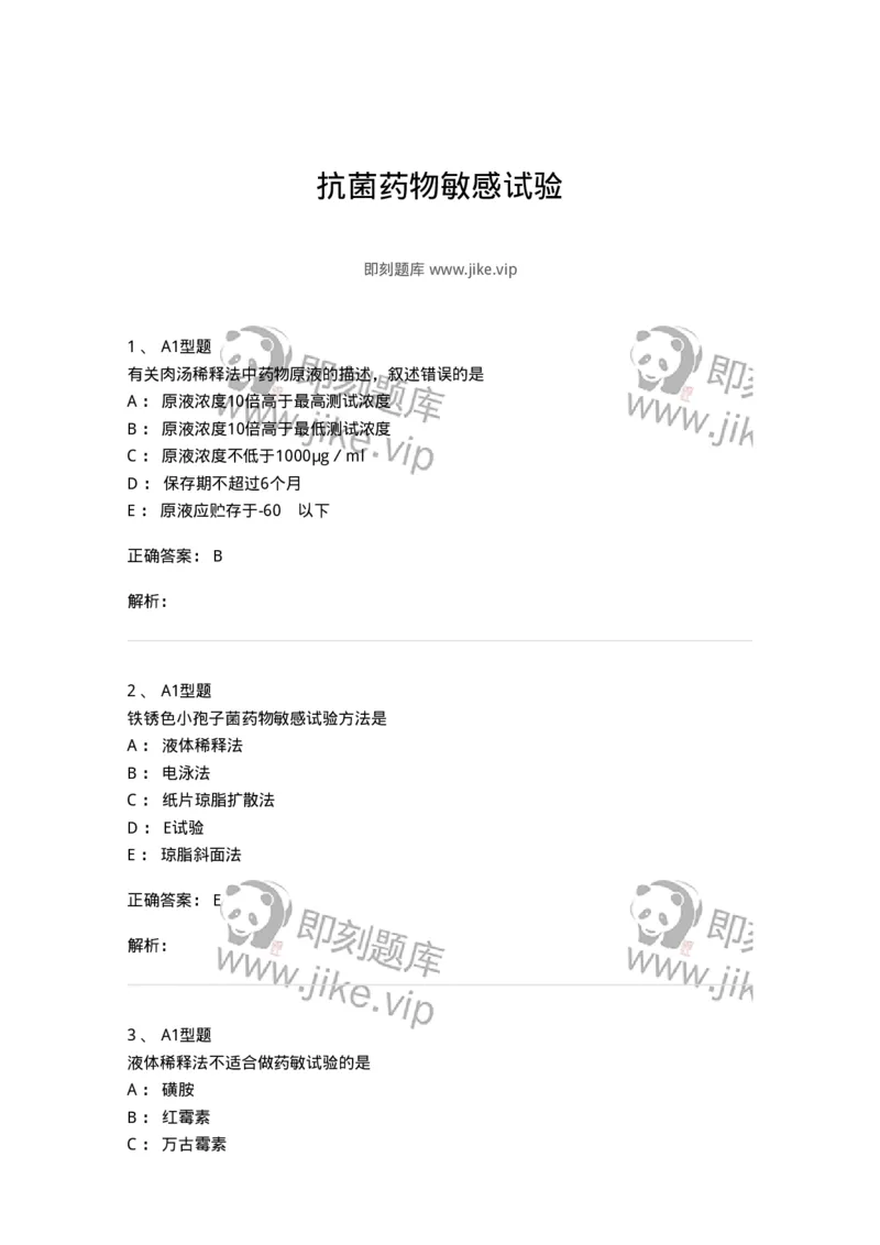 1101005021-抗菌药物敏感试验-194598_军队文职(1)_01.军队文职真题-专业课_（全）版本一（历年真题+章节练习+模拟题）_医学检验技术(军队文职)_历年真题_题目+解析