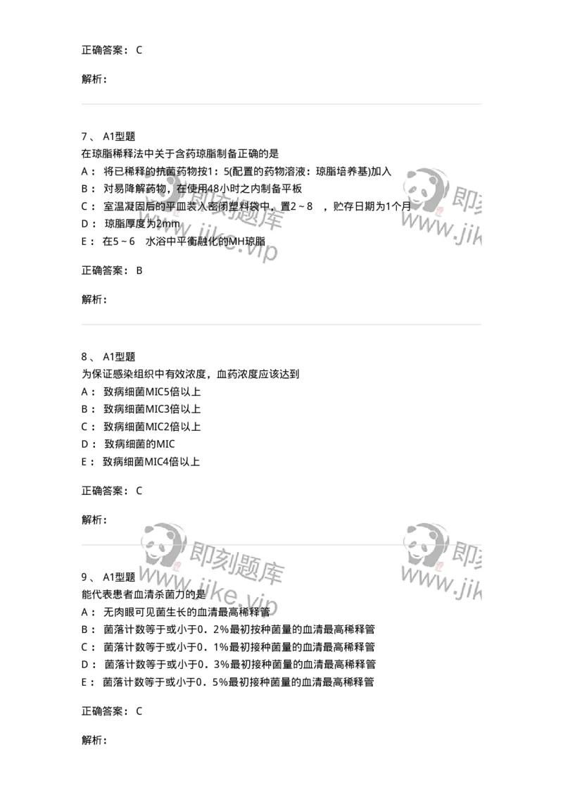 1101005021-抗菌药物敏感试验-194598_军队文职(1)_01.军队文职真题-专业课_（全）版本一（历年真题+章节练习+模拟题）_医学检验技术(军队文职)_历年真题_题目+解析
