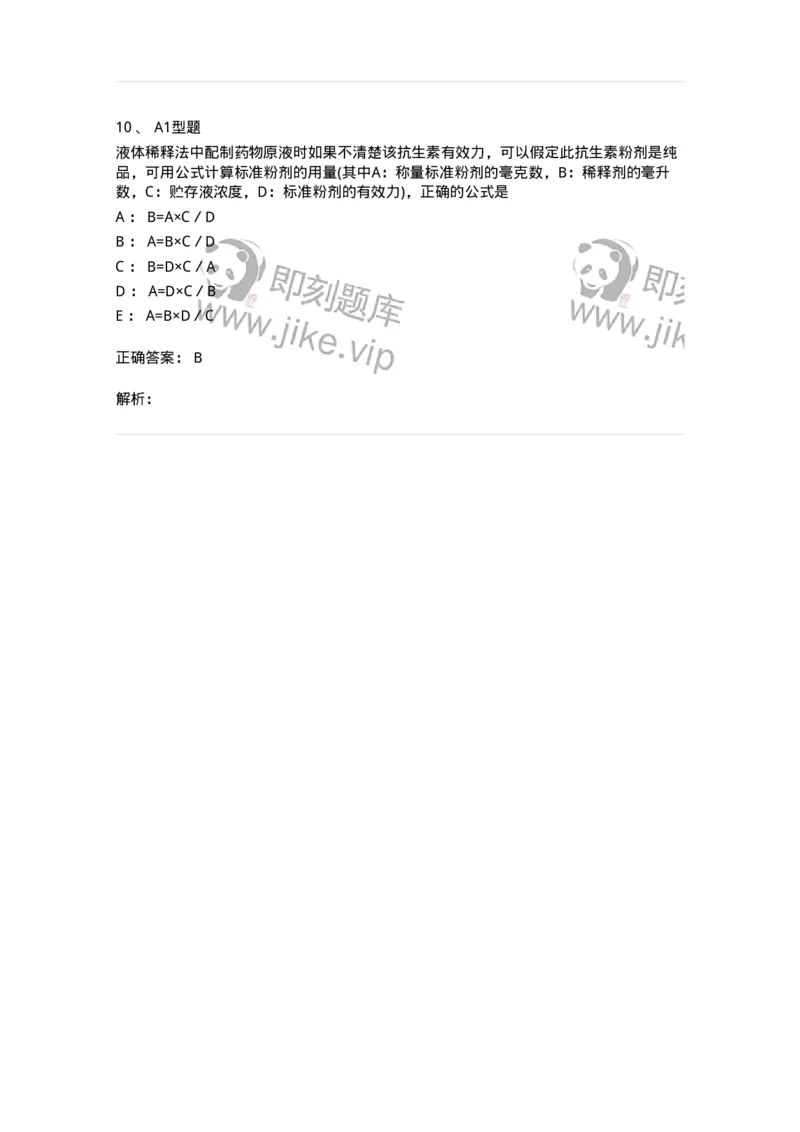 1101005021-抗菌药物敏感试验-194598_军队文职(1)_01.军队文职真题-专业课_（全）版本一（历年真题+章节练习+模拟题）_医学检验技术(军队文职)_历年真题_题目+解析