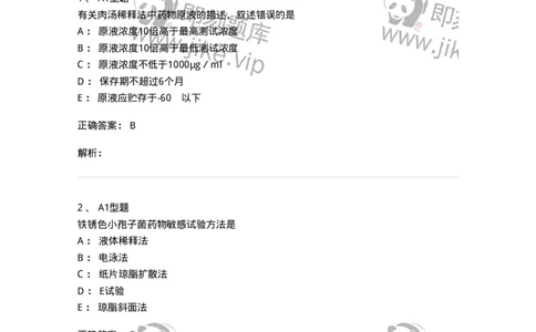 1101005021-抗菌药物敏感试验-194598_军队文职(1)_01.军队文职真题-专业课_（全）版本一（历年真题+章节练习+模拟题）_医学检验技术(军队文职)_历年真题_题目+解析